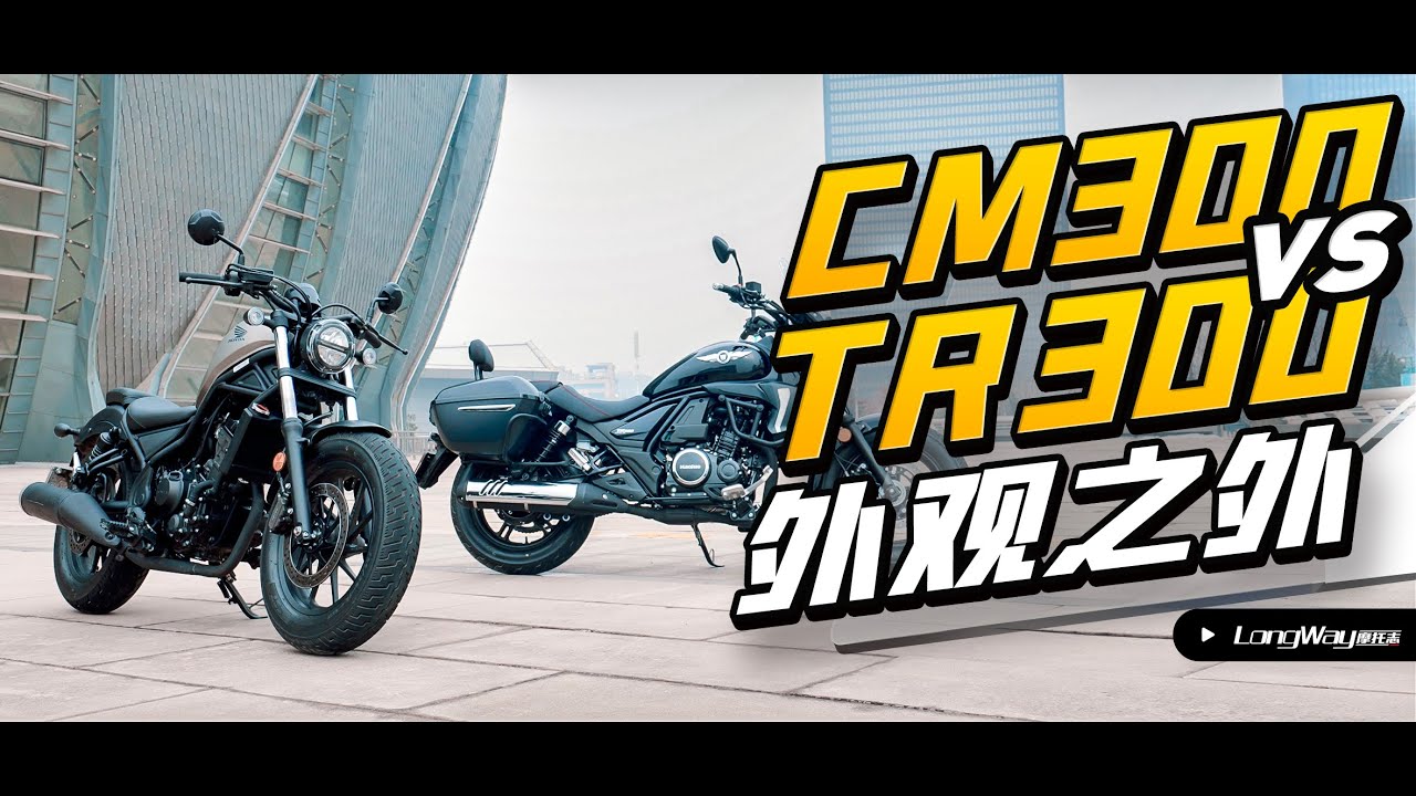 外观之外 CM300 VS TR300
