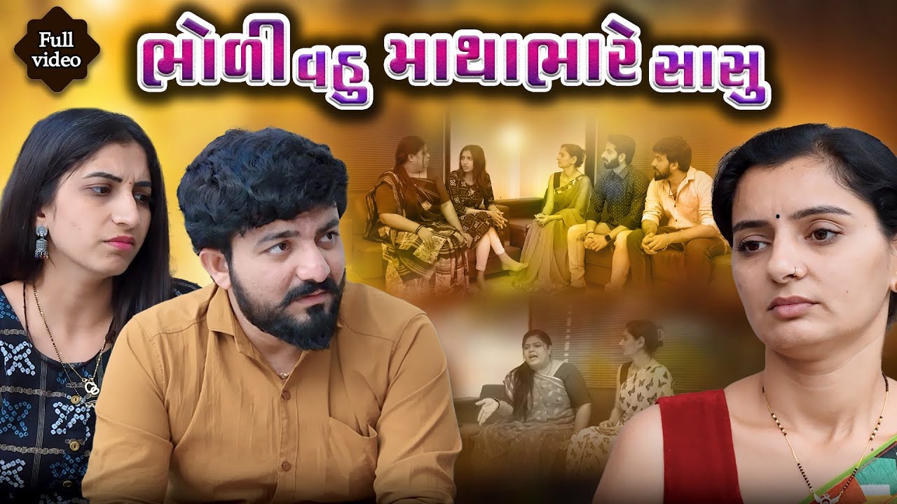 ભોળી વહુ માથાભારે સાસુ || ફૂલ મૂવી || Bholi Vahu || Full Movie || Gujarati Video || Pruthvi Digital