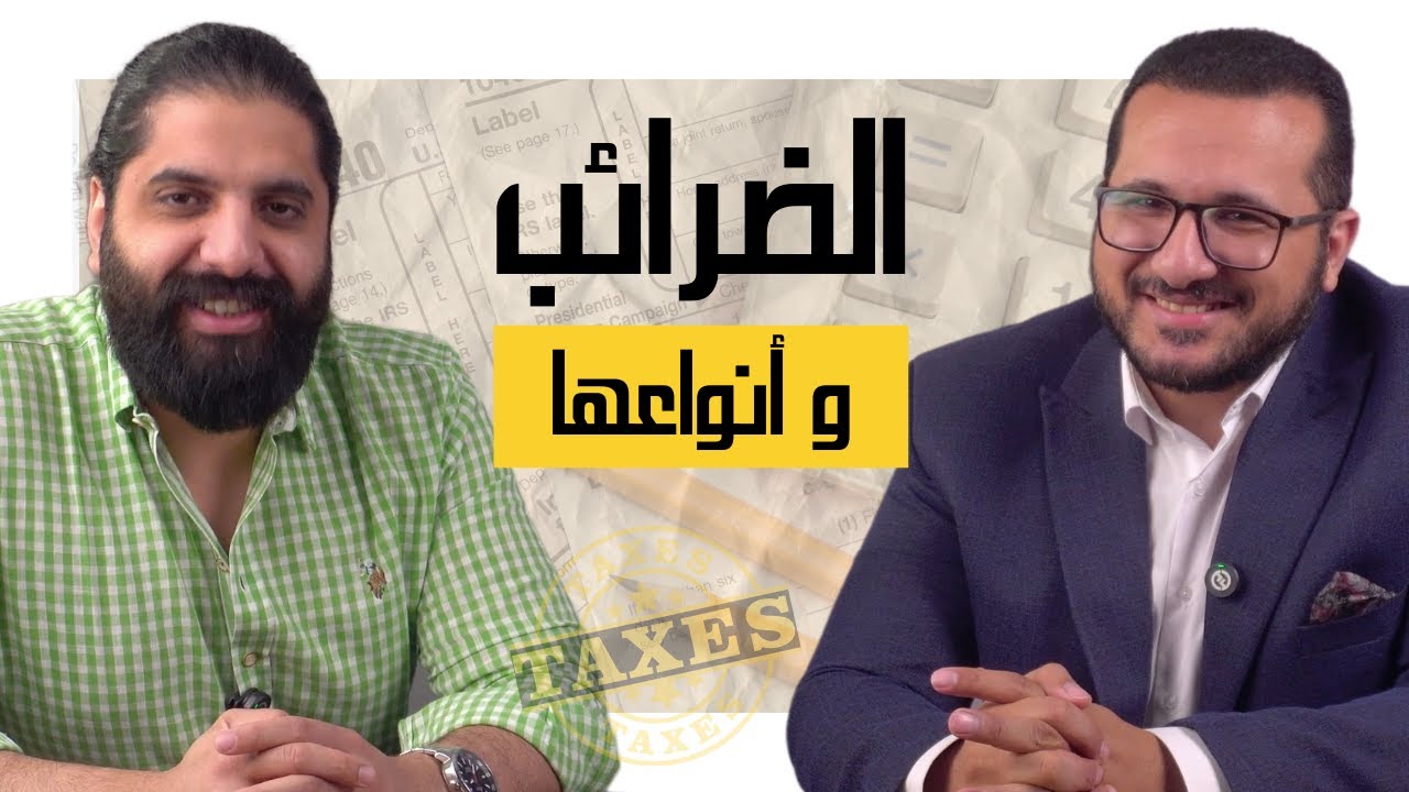أنواع الضرائب وأهميتها | دليلك لفهم النظام الضريبي ببساطة