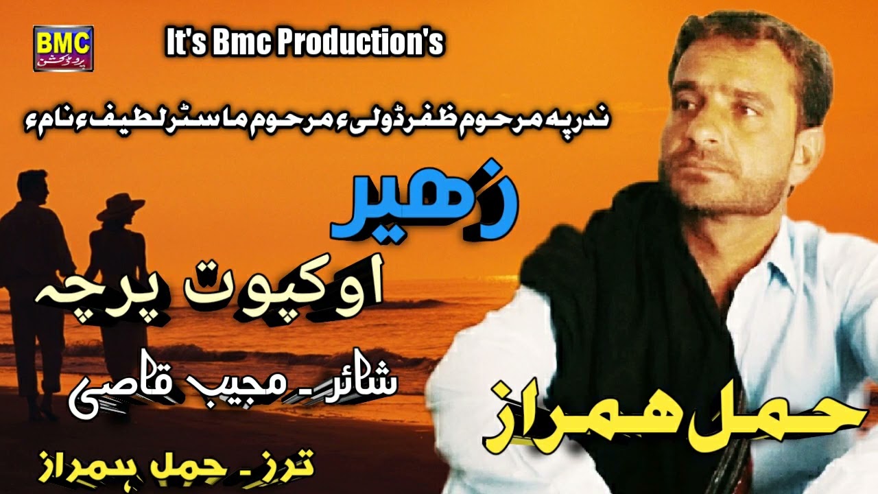Hammal Hamraz vol 2 New Song ( O kapot Parcha ) Shahir / Mujeeb Qazi / Tarze / Hammal Hamraz