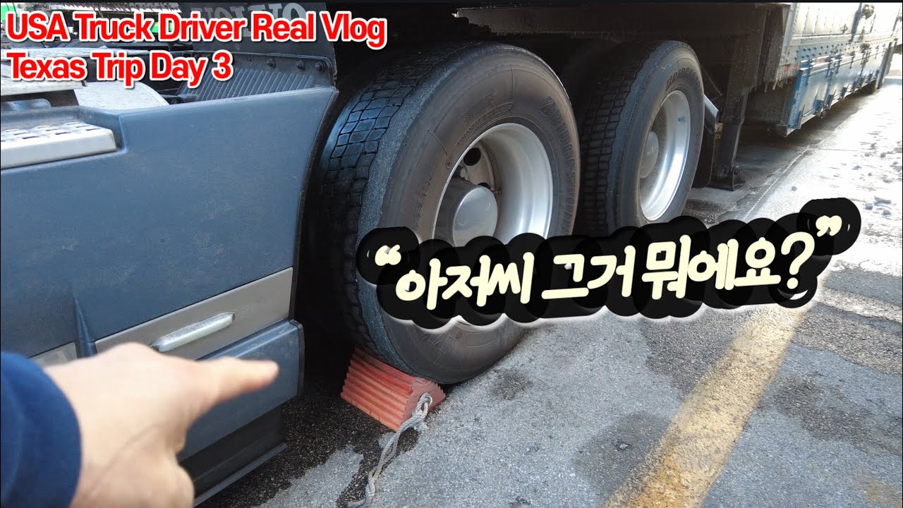 [USA Trucker Real Life] Texas Trip Day 3. “운전이라는 직업이 참 위험한 직종이죠~”
