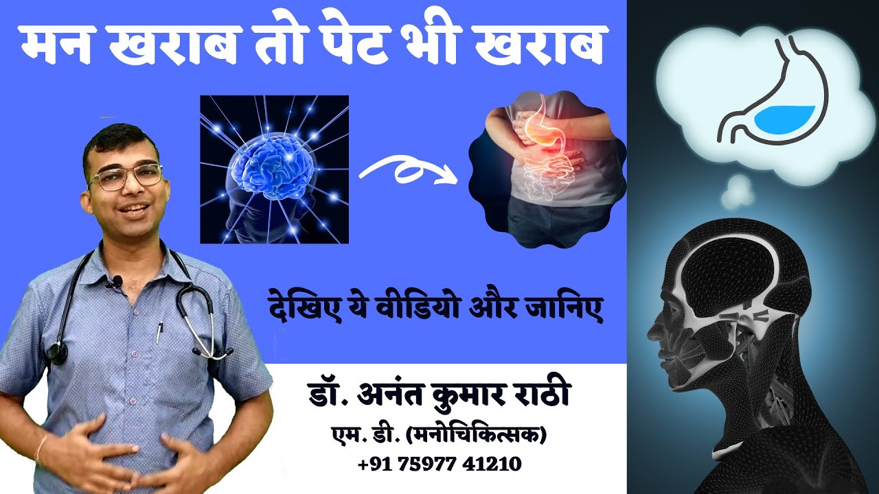 पेट की गड़बड़ी | IBS | Psychiatrist | Dr. Anant Rathi