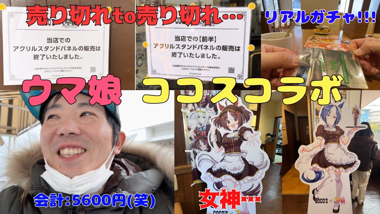[ウマ娘] ココス×ウマ娘 初日から行く！！！ [ココスへようこそ！ウマいものフェス！]