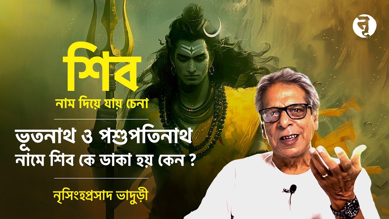 শিবের সঙ্গে সত্যিই কি ভূত-প্রেত থাকে ? শিব কি পশুদেরও দেবতা ? ভূতনাথ, পশুপতিনাথ নাম কেন হল ?