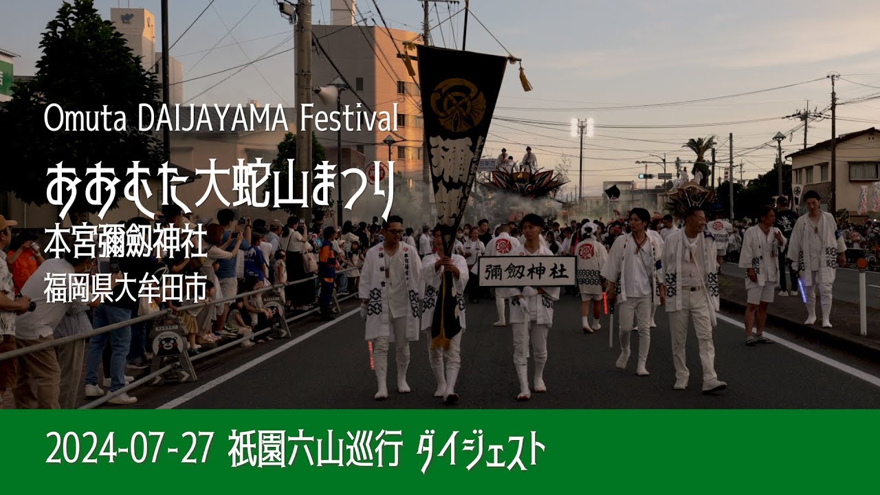 2024-07 #祇園六山巡行 #おおむた大蛇山まつり #本宮彌劔神社 [4K]