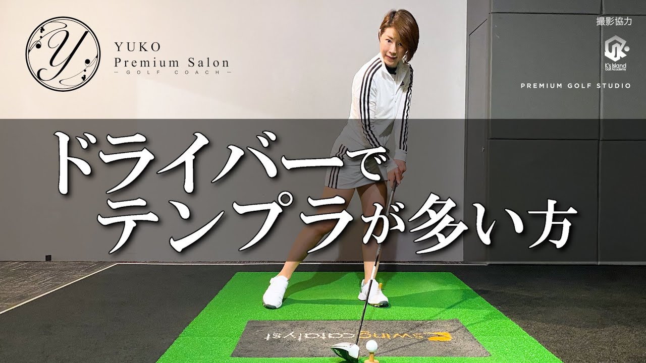 ドライバーでテンプラが多い方【伊藤祐子】