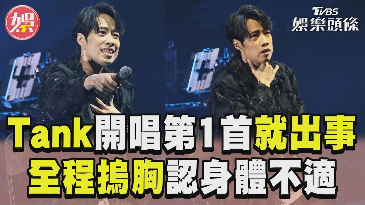 Tank開唱第1首〈專屬天使〉就出事 面露痛苦「全程摀胸」認身體不適｜TVBS新聞@TVBSNEWS01