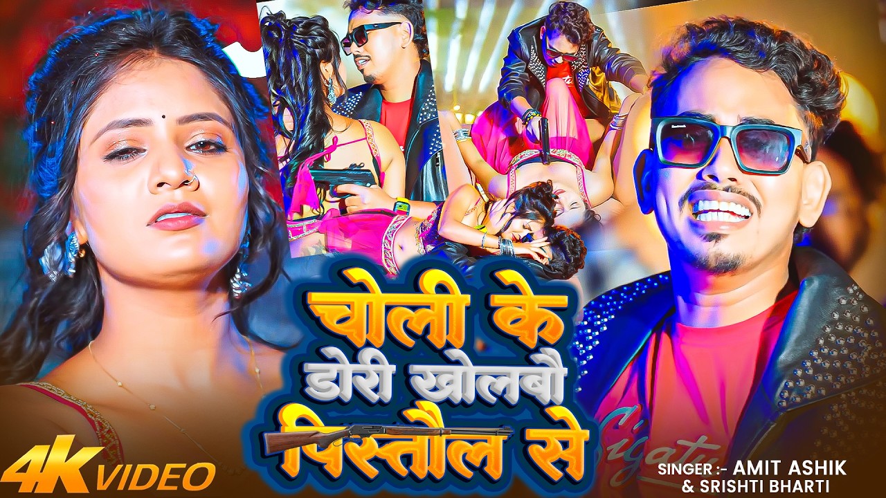 #Video | चोली के डोरी खोलबौ पिस्तौल से | #Amit Ashik, #Srishti Bharti | Muskan KT | Maghi Song