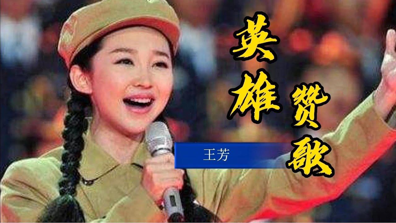 王芳一首《英雄赞歌》，慷慨激昂的歌声，令人心潮澎湃！【岭枫音乐】