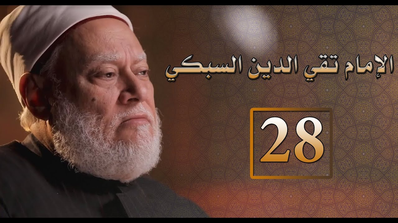 مصر أرض المجددين | ح 28 | الإمام تقي الدين السبكي | أ.د. علي جمعة