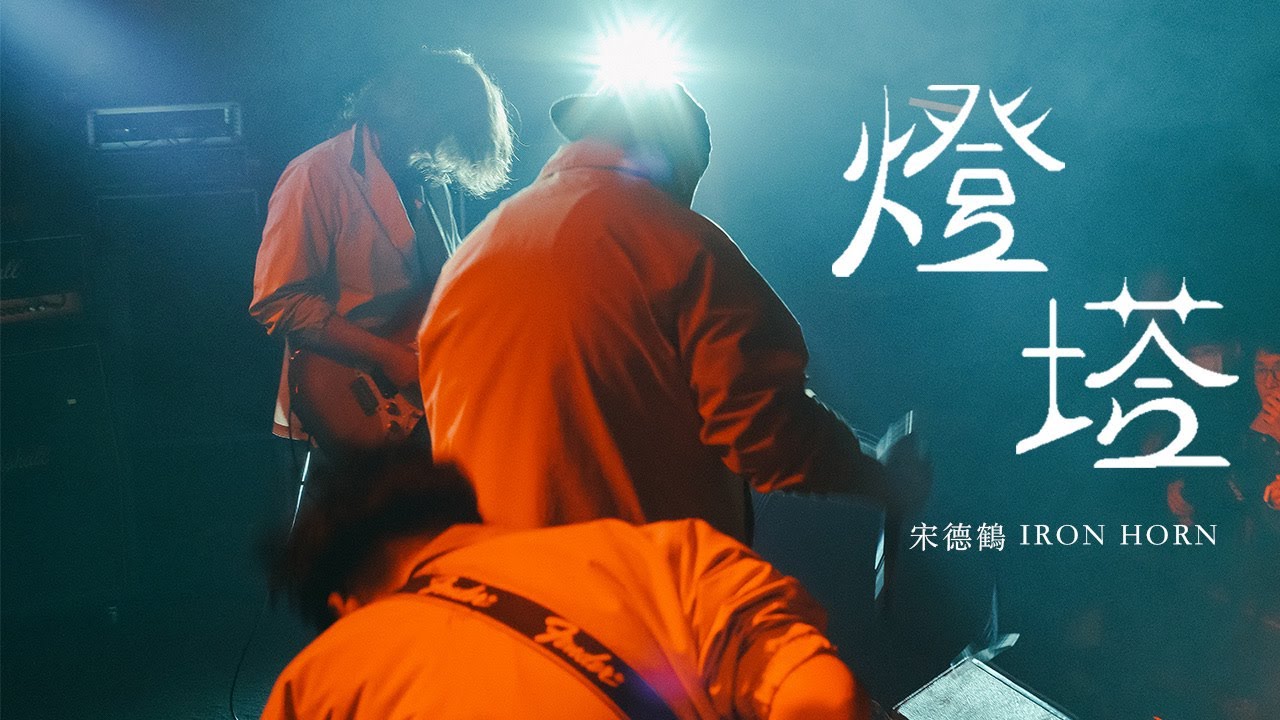 宋德鶴Song of Crane-燈塔Light house【Official Music Video】