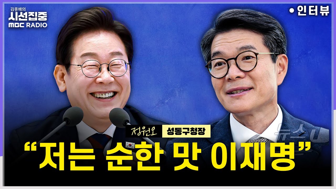 [시선집중] 李대통령 칭찬, 자신은 '사용후기' 좋은 구청장이라 생각...서울시장 출마, 다다음주쯤? - 정원오 성동구청장, MBC 251210 방송