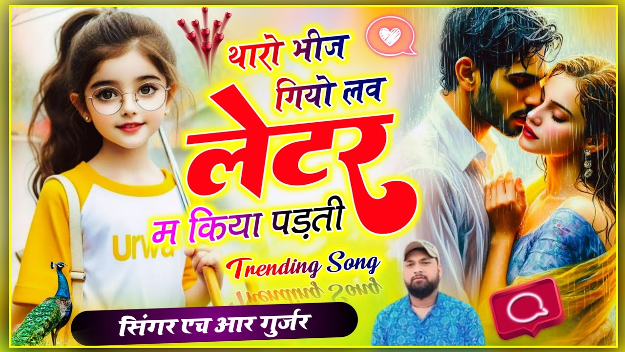 New Viral Song || #थारो भीज गियो लव लेटर म किया पड़ती || Singer Hr Gurjar goth 2025
