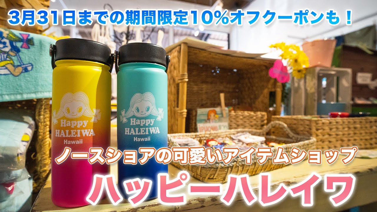 ハワイの今【ハレイワタウン】エコバッグ、Tシャツ、キーホルダー、ステッカーなどで大人気のハッピーハレイワをご紹介！オンラインストアで利用できるLeaLea限定お得なクーポンコードもご用意しています！