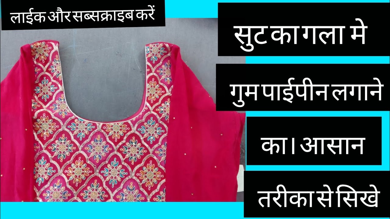सुट का गला मे गुम पाईपीन लगाने का आसान तरीका से सीखे @Aabidboutique 
