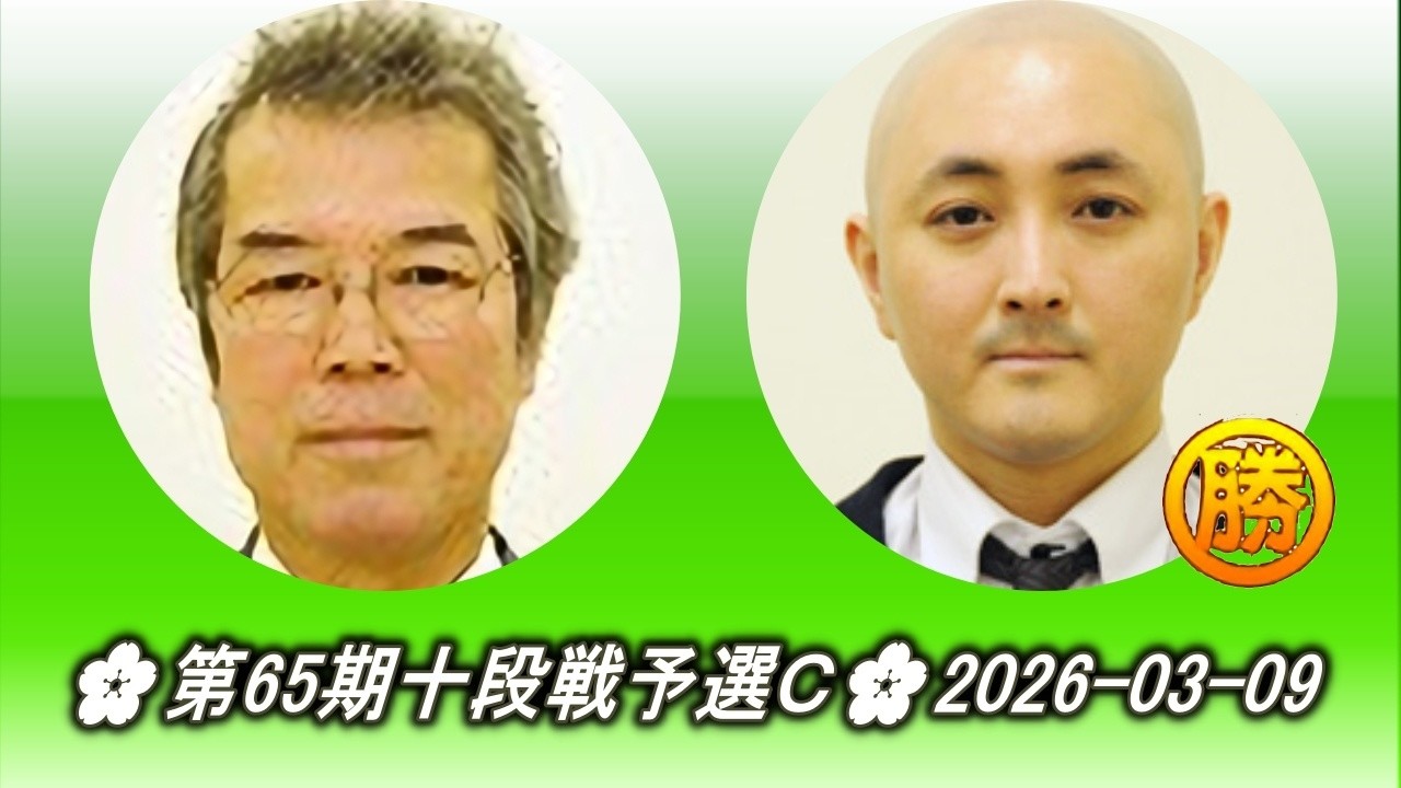 石田芳夫 (Ishida Yoshio) vs 竹清勇 (Takekiyo Isamu)🌸第65期十段戦予選Ｃ🌸2026-03-09