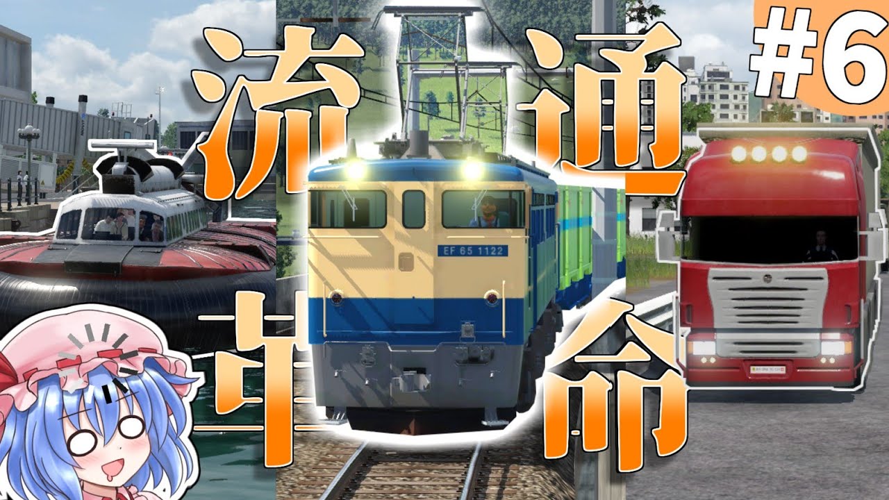一大サプライチェーン網を築き上げよう#6【TransportFever2】