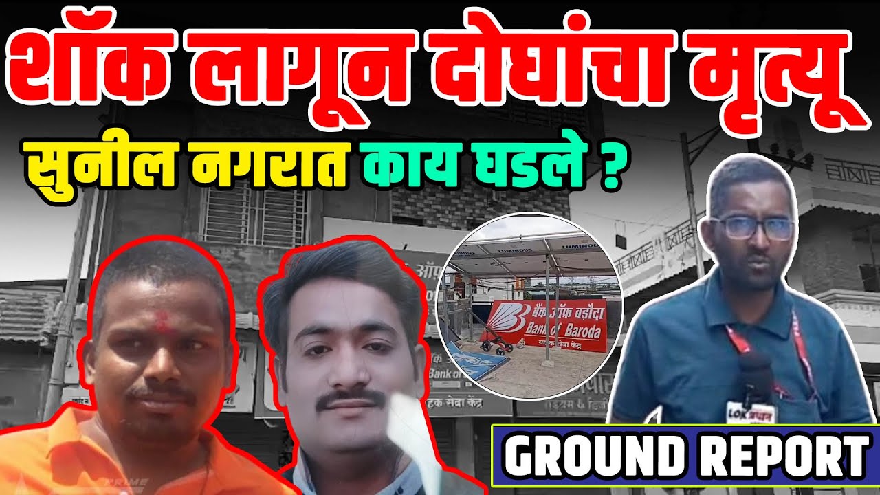 सोलापुरात शॉक लागून दोघांचा मृ-त्यू...घटनास्थळी लोक प्रधान...सविस्तर बातमी