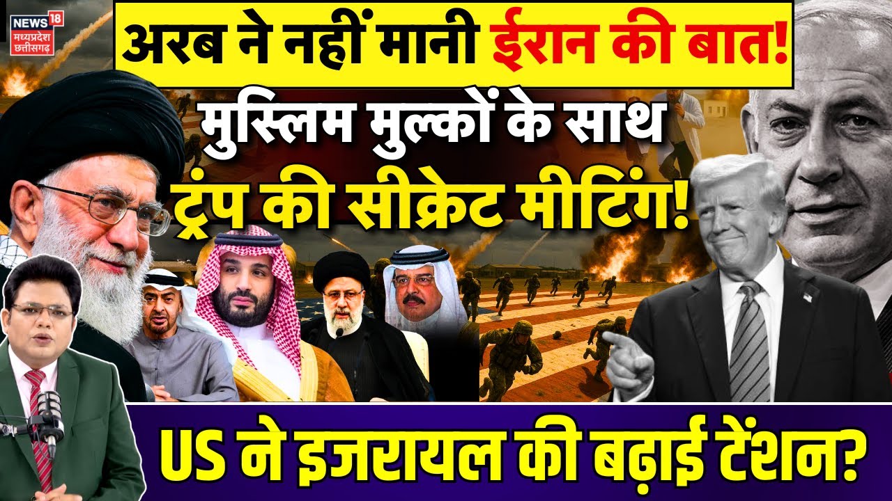 Arab-Islamic Summit के बाद मुस्लिम देशों के साथ Trump करेंगे मीटिंग | Netanyahu | Israel | Iran N18G