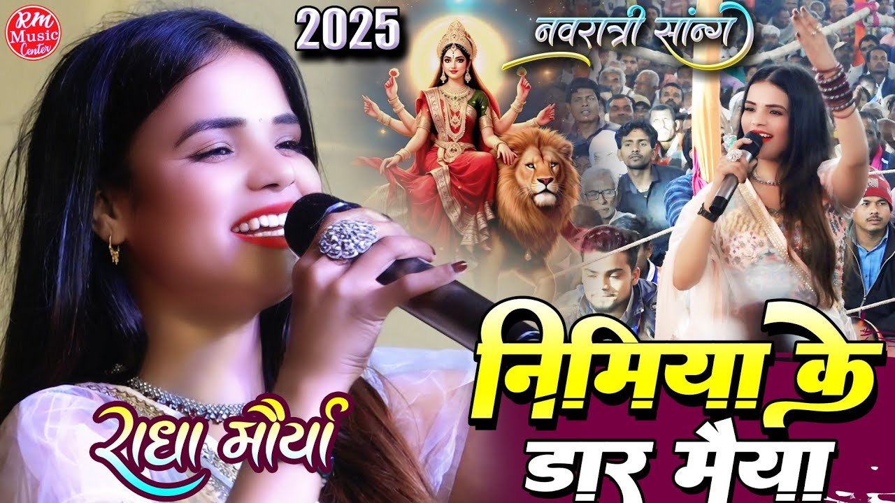 निमिया के डार मैया #राधा_मौर्या नवरात्रि स्पेशल भजन ||Nimiya Ke Daar Maiya #navratri song 2025