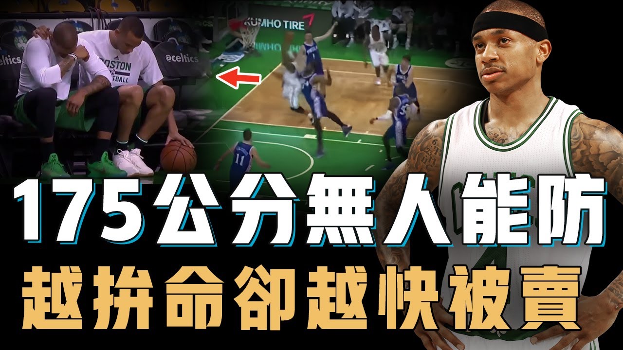 堪稱Iverson之後最強矮將的Isaiah Thomas為何突然沒人要？175公分打破季後賽得分紀錄，帶傷拼到最後一刻卻被光速拋棄，如今依然堅持苦練等待機會【籃球人物誌】