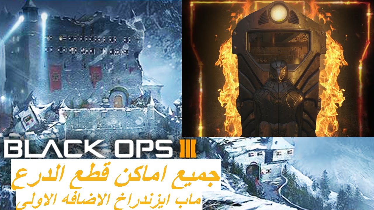 تركيب الدرع في ماب ايزندراخ بكل اماكن رسبونات القطع