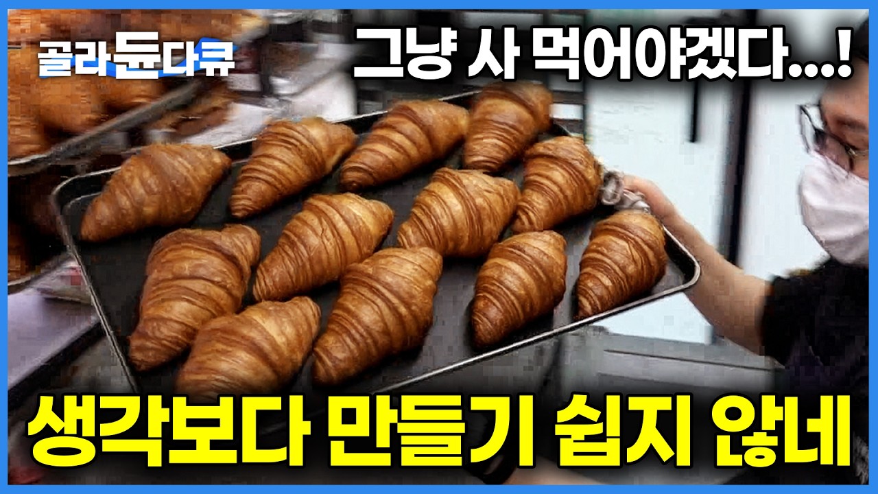 기계가 다 하는 시대라더니 결국 섬세한 사람 손길이 가야 완성된다｜1분만 늦어도 맛이 변해버리는데 하루에 페이스트리 13,000개 생산하는 극한 현장｜극한직업｜#골라듄다큐