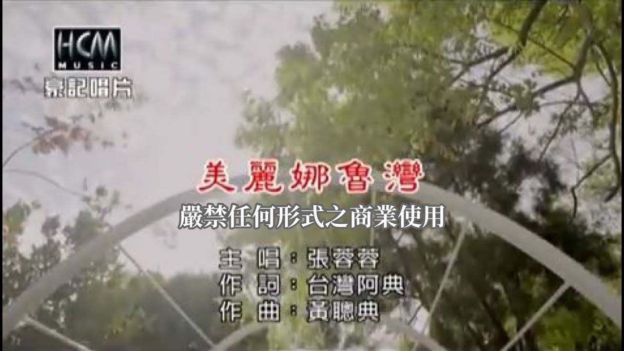 張蓉蓉-美麗娜魯灣(官方KTV版)