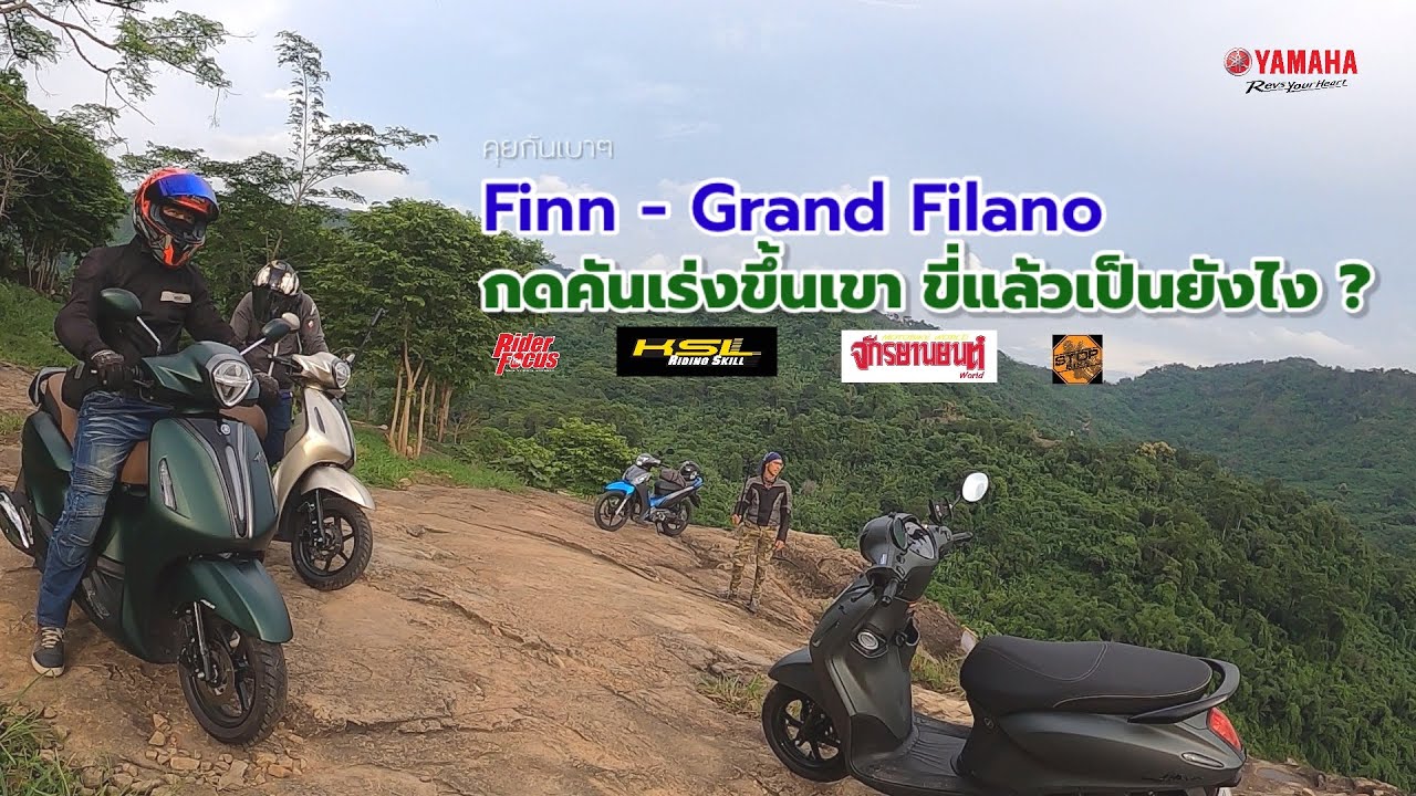 Finn - Grand Filano กดคันเร่งขึ้นเขา ขี่แล้วเป็นยังไง