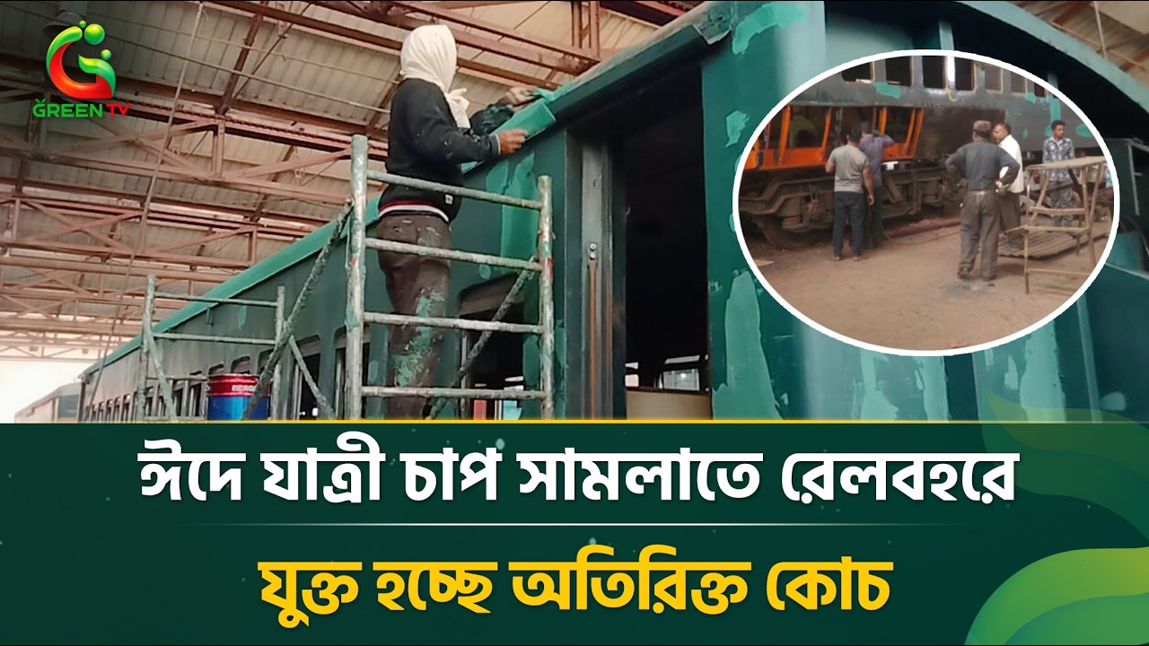 ঈদে যাত্রী চা'প সামলাতে রেলবহরে যুক্ত হচ্ছে অতিরিক্ত কোচ