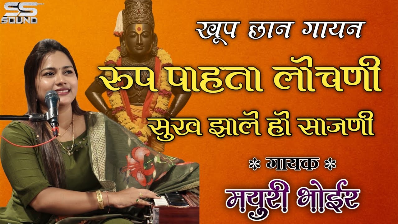 रूपावली ! रूप पाहता लोचणी ! मयुरी भोईर ! RUP PAHTA LOCHANI ! MAYURI BHOIR ! #vitthal #भजन 