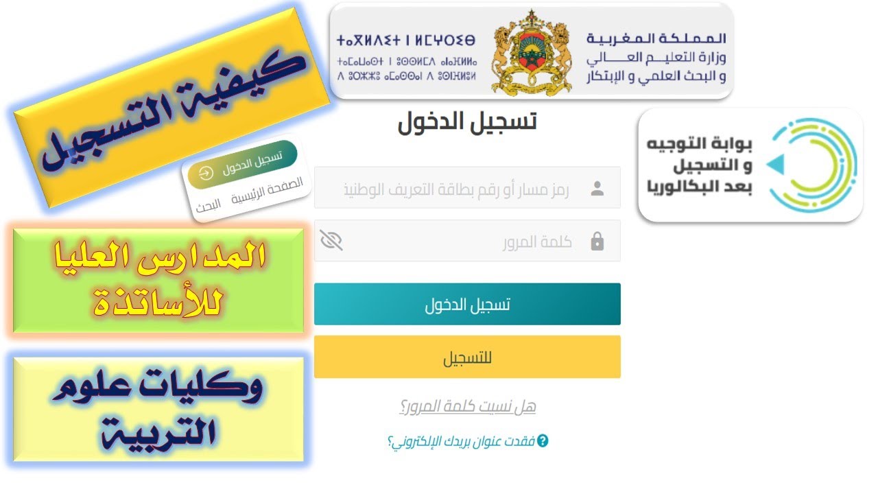 كيفية التسجيل @بالمدارس العليا للأساتذة @وكليات علوم التربية 2022-2023