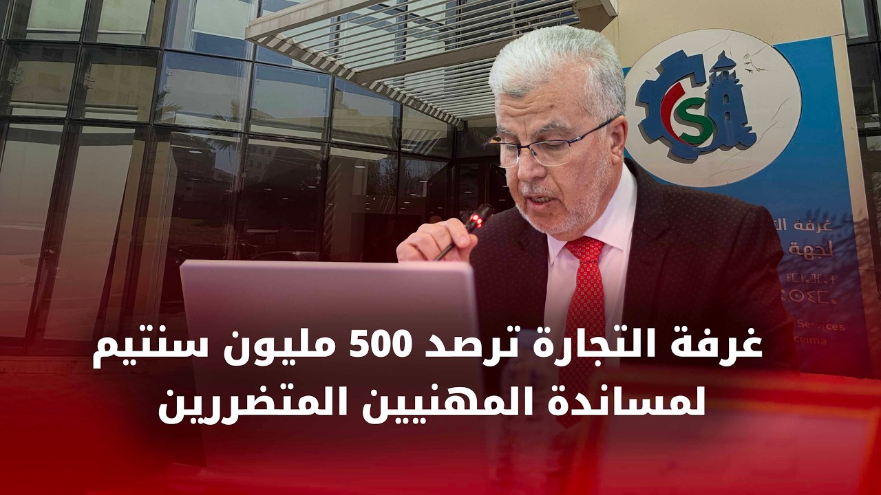 غرفة التجارة ترصد 500 مليون سنتيم لمساندة المهنيين المتضررين