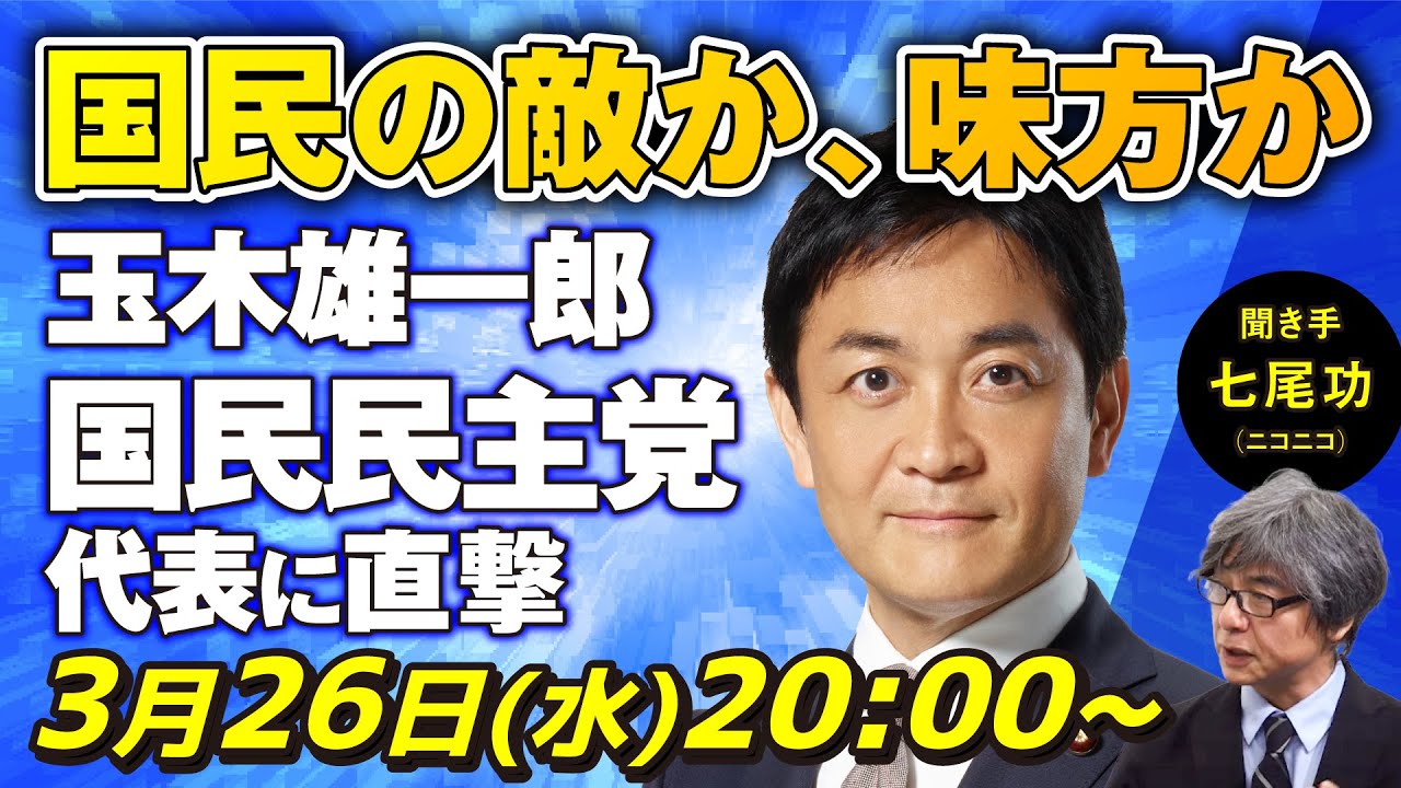 「国民の敵か、味方か」玉木雄一郎 国民民主党代表に直撃