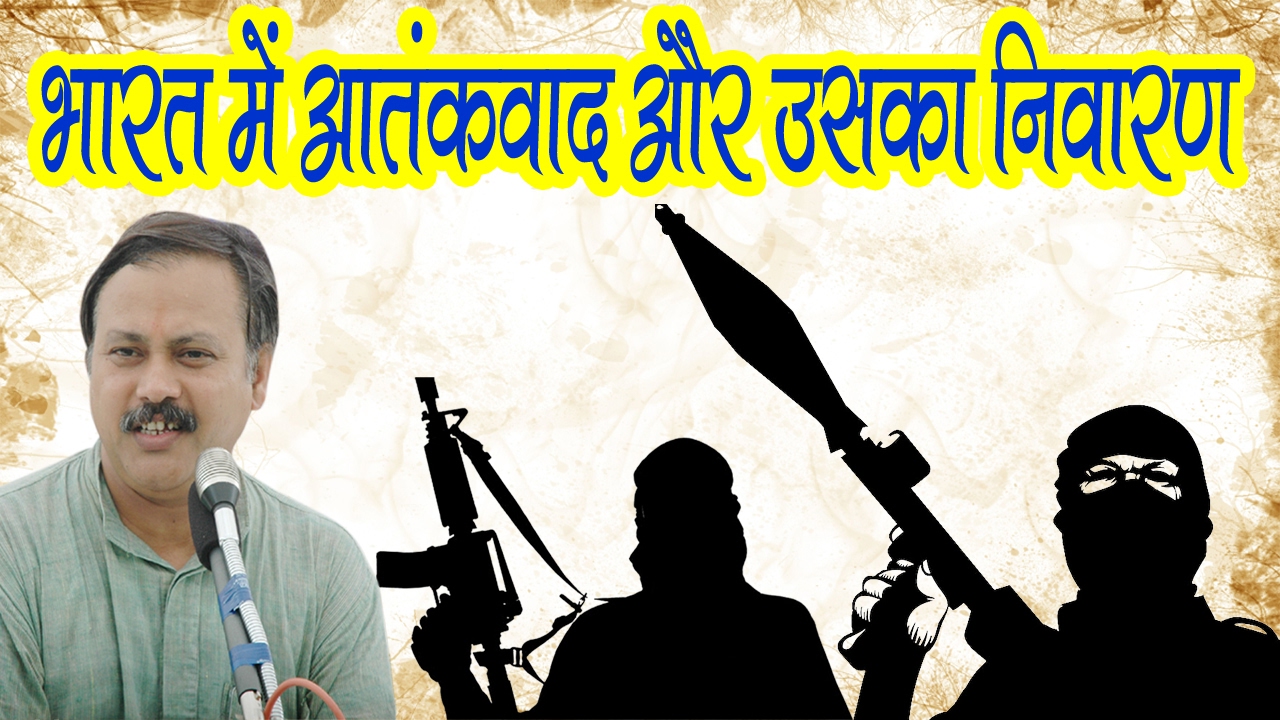 Terrorism in India and its Solution (भारत में आतंकवाद और उसका निवारण) By Rajiv Dixit Ji