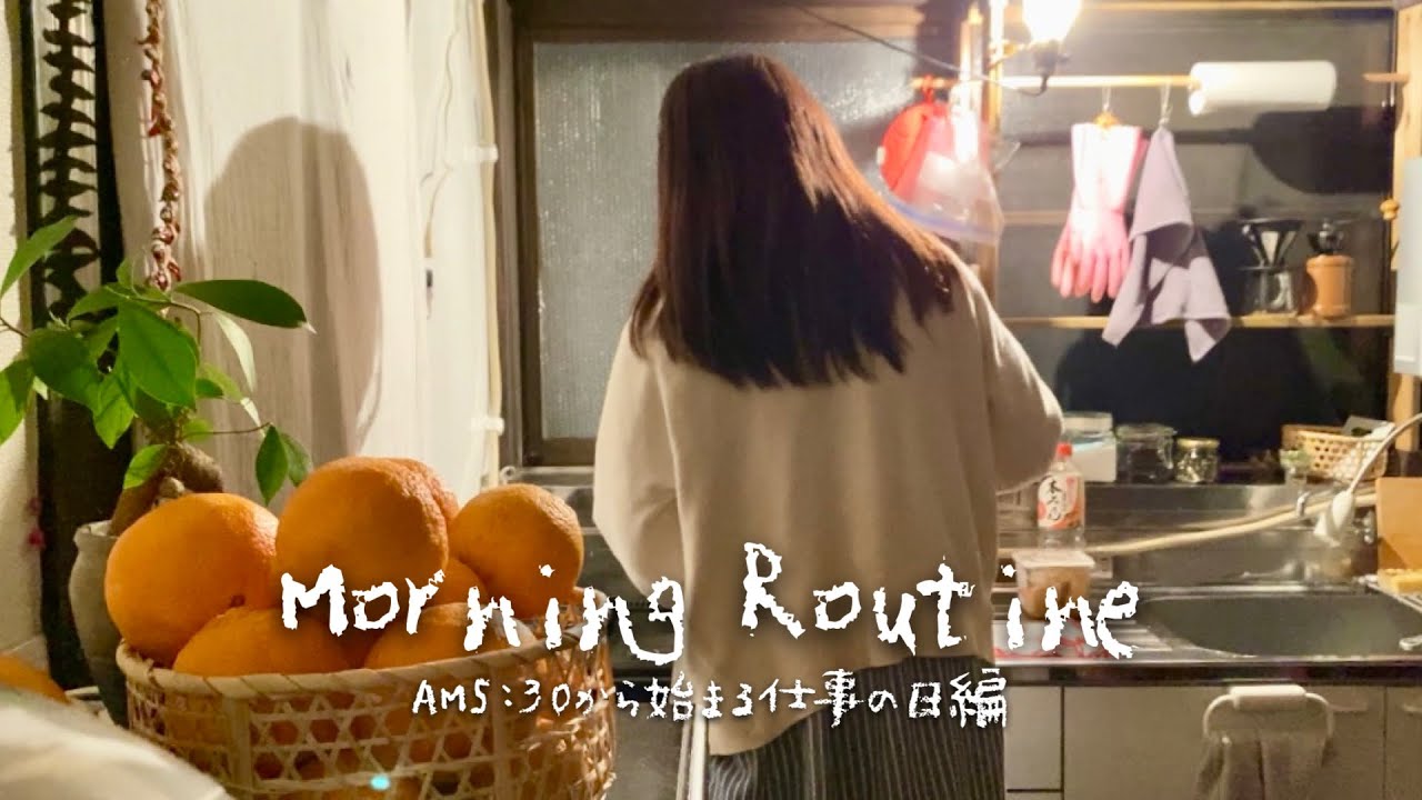 最終出勤日の朝、AM5:30に起きて始めるお弁当作り。社会人仕事の日モーニングルーティン。［Morning Routine］