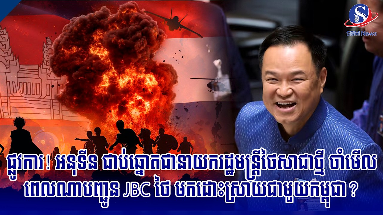 ផ្លូវការ! អនុទីន ជាប់ឆ្នោតជានាយករដ្ឋមន្ត្រីថៃសាជាថ្មី ចាំមើលពេលណាបញ្ជូន JBC ថៃ មកដោះស្រាយជាមួយ...