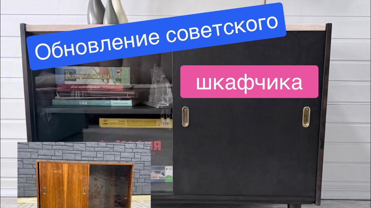 Редизайн шкафчика советской эпохи. Mid-century мебель и её обновление. 
