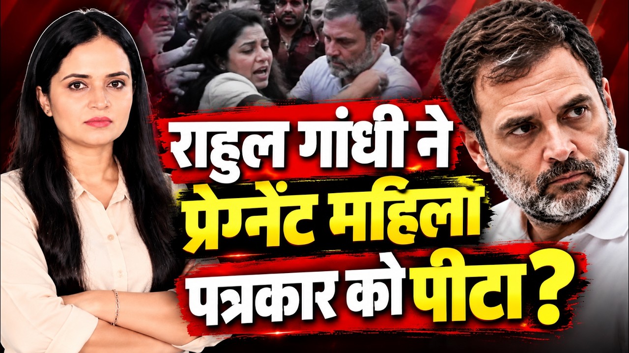 Rahul Gandhi ने Pregnant Journalist, Richa Parashar को धक्का दिया! | Sukanya Singh