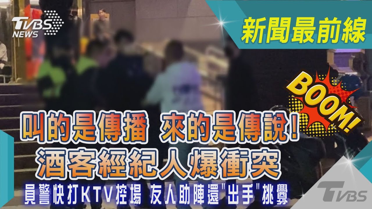 叫的是傳播 來的是傳說! 酒客經紀人爆衝突 員警快打KTV控場 友人助陣還「出手」挑釁｜TVBS新聞@TVBSNEWS02