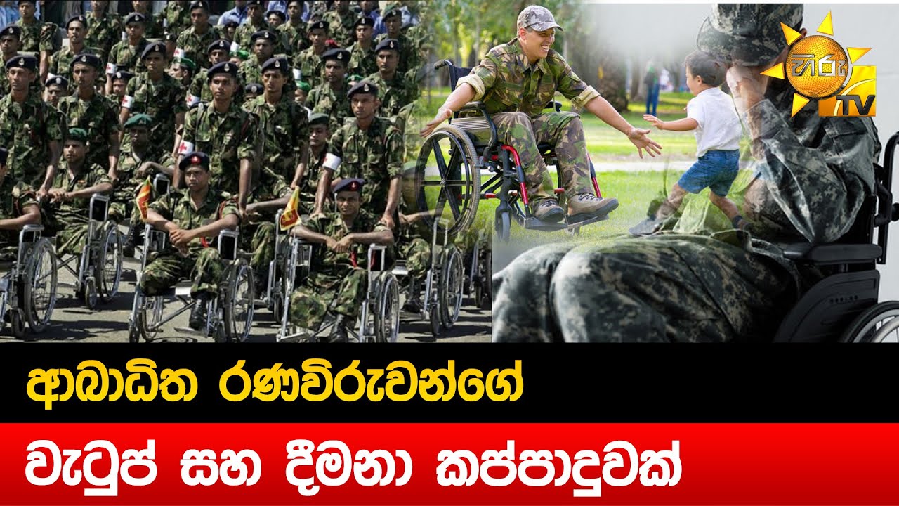 ආබාධිත රණවිරුවන්ගේ වැටුප් සහ දීමනා කප්පාදුවක් - Hiru News