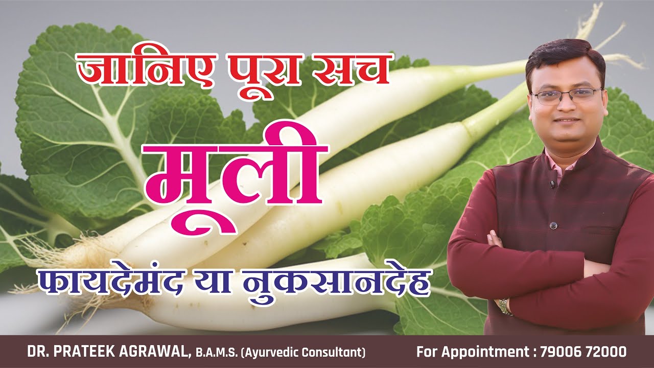 मूली के फायदे और नुकसान : जानिए पूरा सच। Radish: Friend or Foe | Dr. Prateek Agrawal (381) #radish