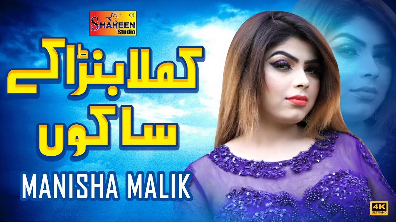 Kamla Banra Ke Sakon | Manisha Malik | ( Official Video ) | Shaheen Studio