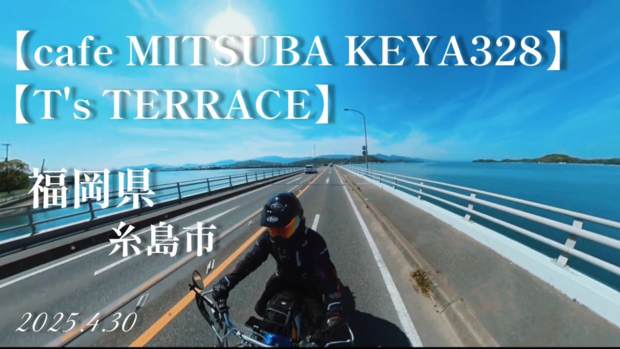 福岡県糸島市「cafeMITSUBAKEYA328」「T's TERRACE」「綿積神社」 #カフェツーリング