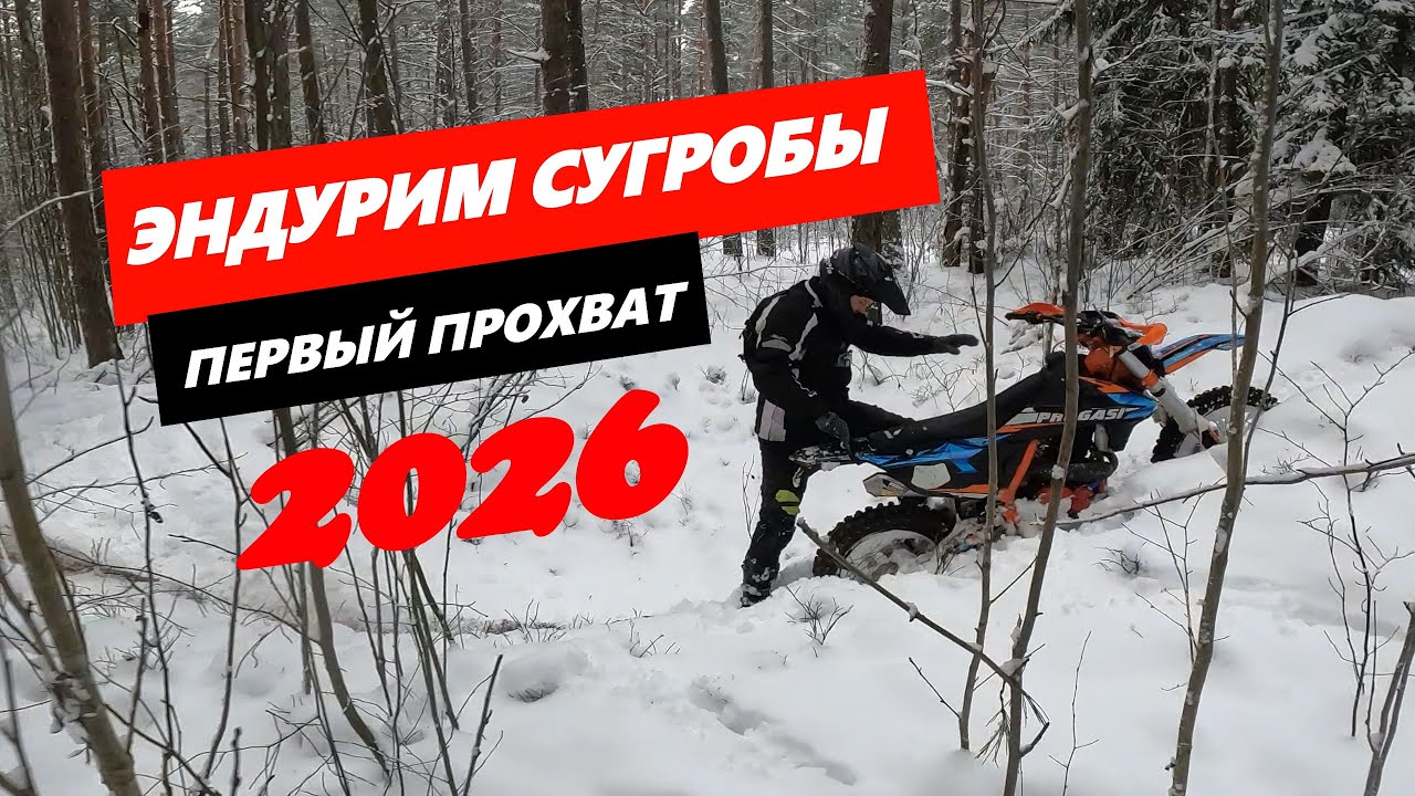 Первый выезд 2026году. Эндурим снег.