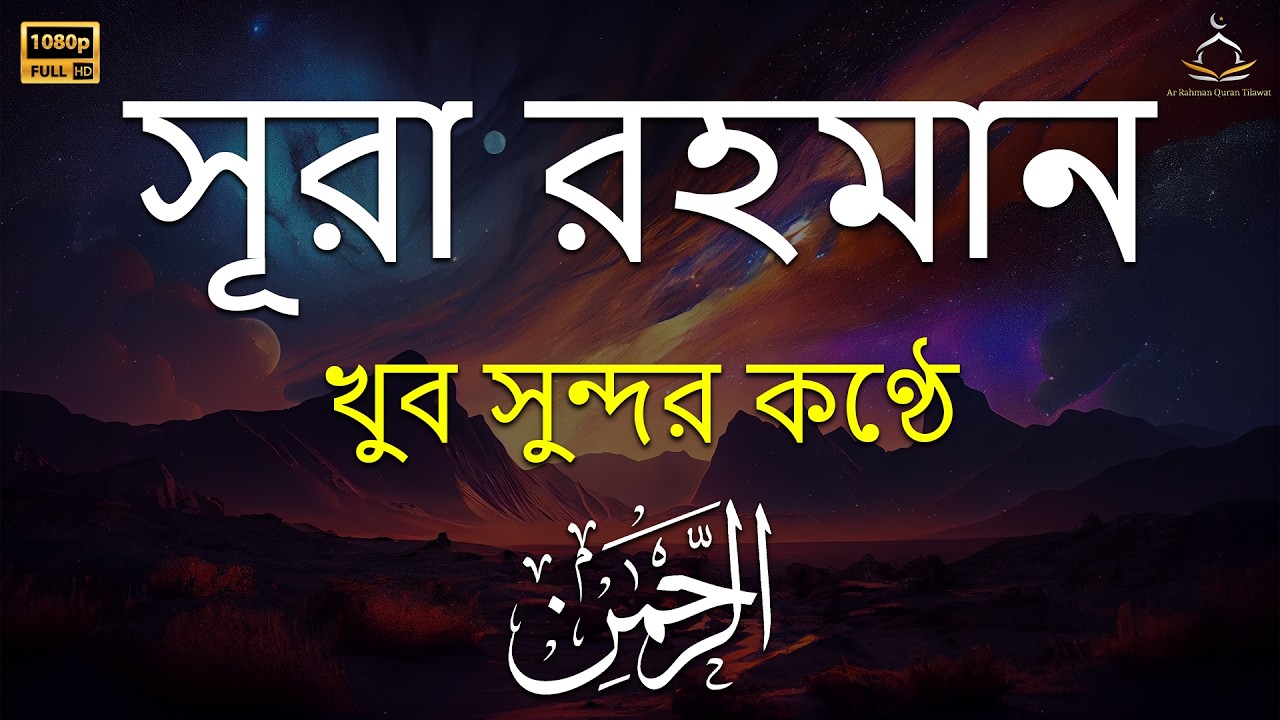 সূরা আর রহমান (الرحمن) - পৃথিবীর সেরা কুরআন তেলাওয়াত | Best Quran Recitation by Zain Abu Kautsar