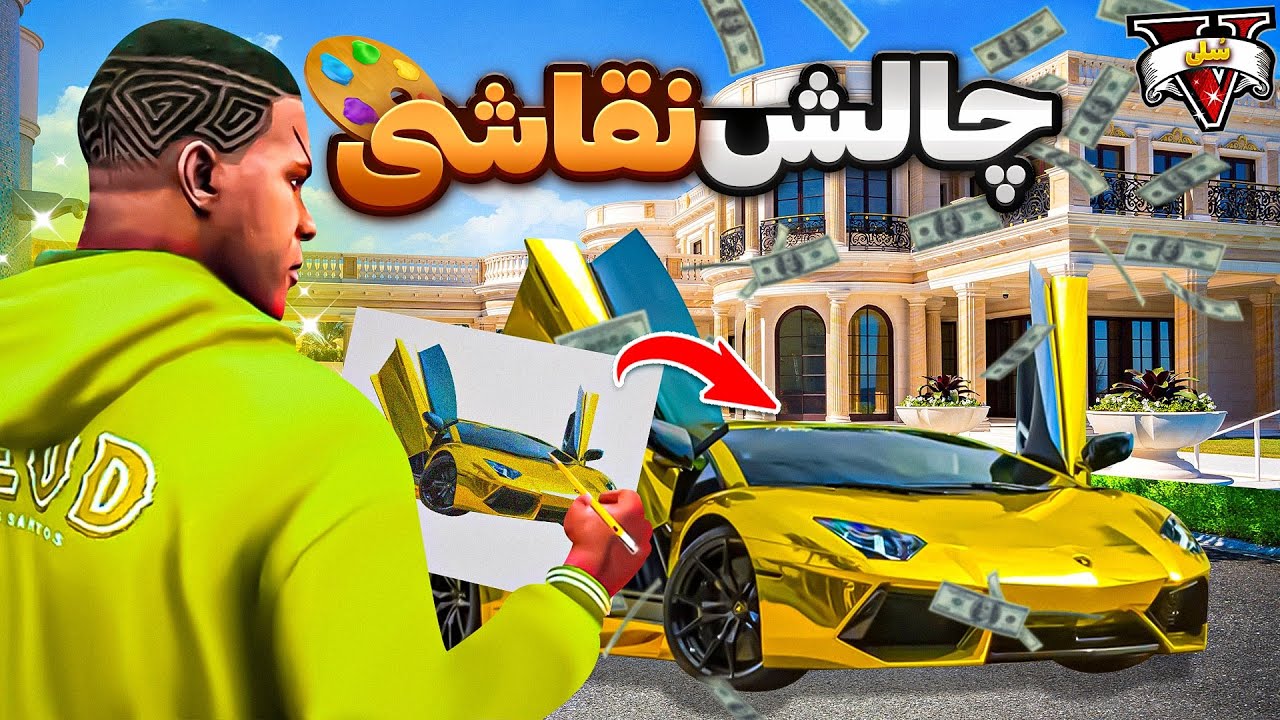 هرچیزی نقاشی کنم توی جی تی ای وی ظاهر میشه ⚡🎨 بلاخره به آرزوهام رسیدم