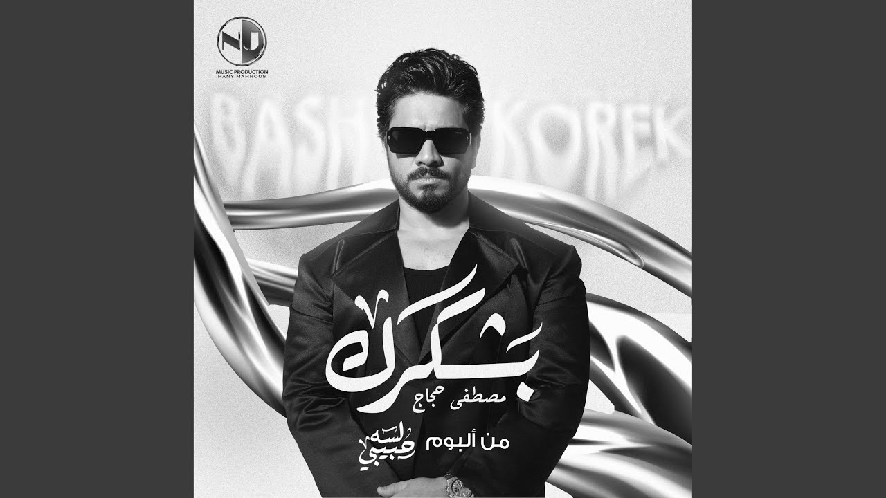 Bashkorek - بشكرك