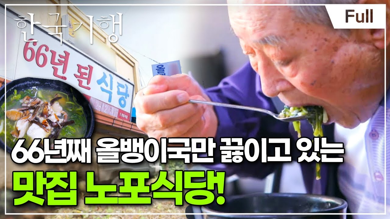 [Full] 한국기행 - 노포기행 제1부 가을엔 황간역으로 간다