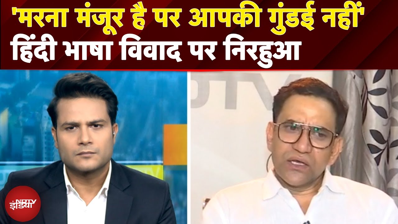 Maharashtra में हो रहे हिंदी भाषा विवाद पर Dinesh Lal Yadav Nirahua ने क्या कहा? | Hindi Controversy